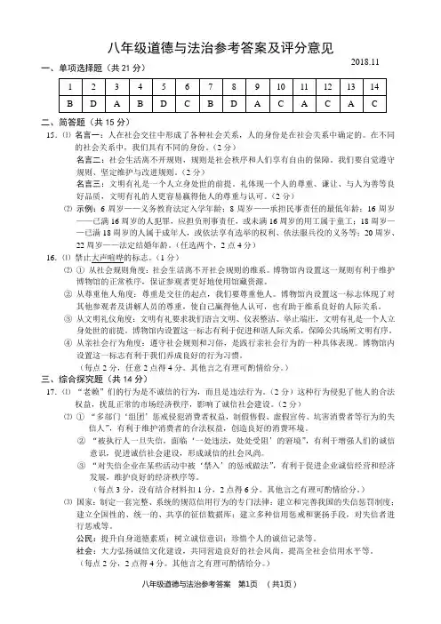 2018常州期中考试八年级道德与法治参考答案