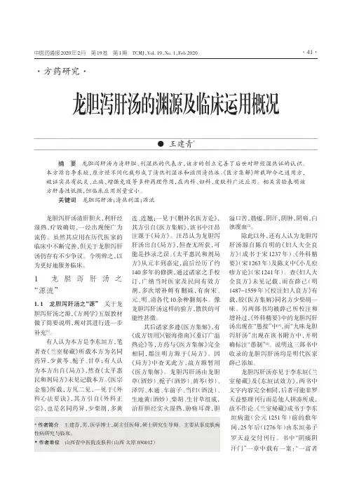 龙胆泻肝汤的渊源及临床运用概况