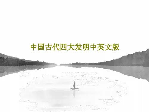 中国古代四大发明中英文版17页文档