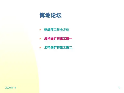 怎样画扩初施工图