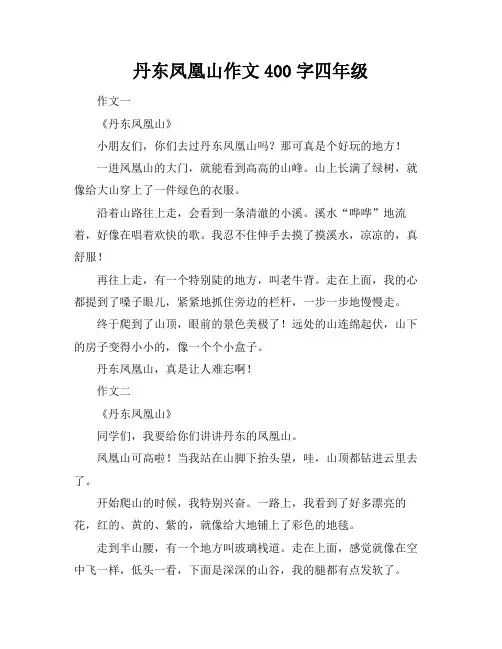 丹东凤凰山作文400字四年级
