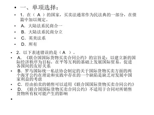 国际货物买卖法习题
