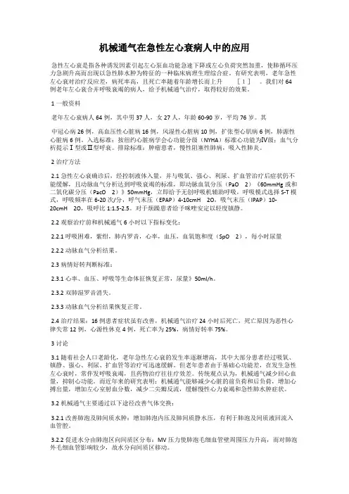 机械通气在急性左心衰病人中的应用