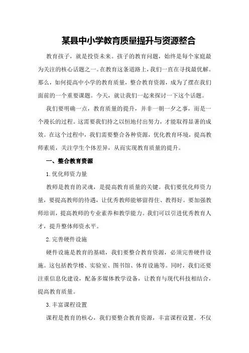 某县中小学教育质量提升与资源整合