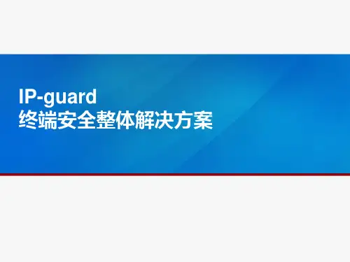 IP-guard终端安全整体解决方案