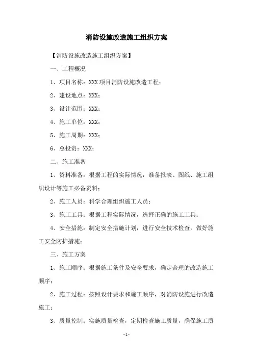 消防设施改造施工组织方案