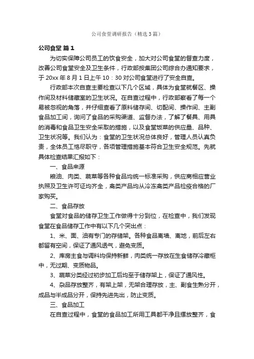 公司食堂调研报告（精选3篇）