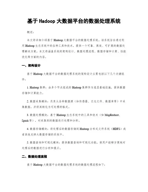 基于Hadoop大数据平台的数据处理系统