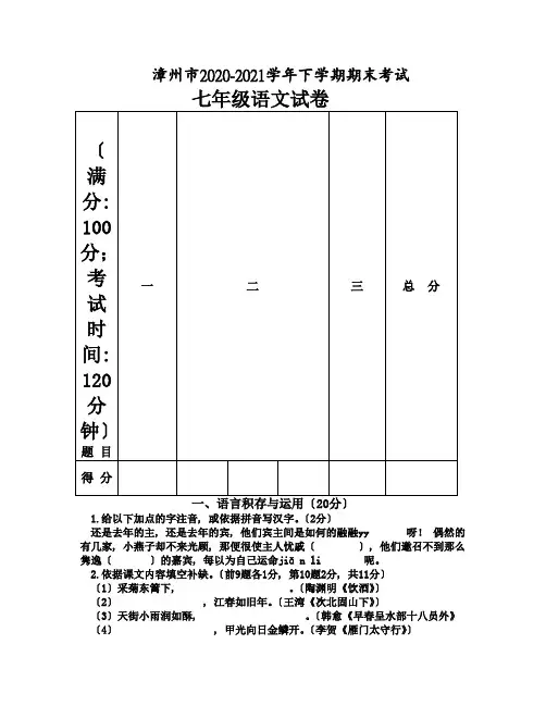 漳州市2020-2021学年语文版七年级下学期期末考试试卷