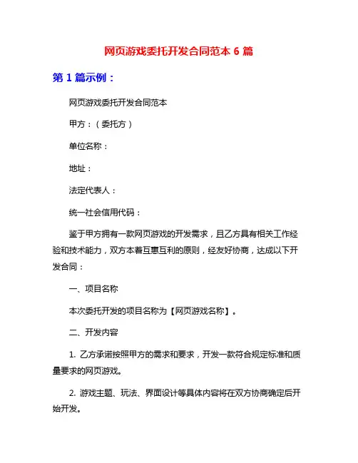 网页游戏委托开发合同范本6篇
