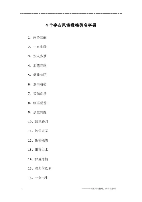 4个字古风诗意唯美名字男