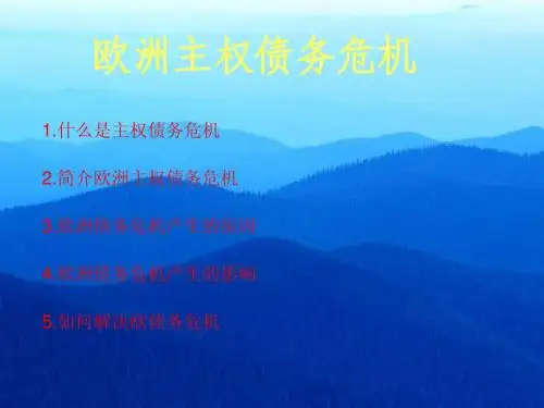 欧洲主权债务危机
