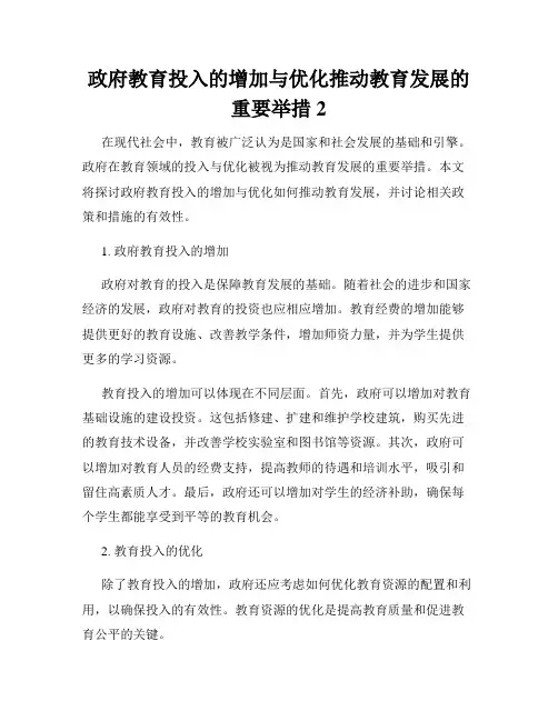 政府教育投入的增加与优化推动教育发展的重要举措