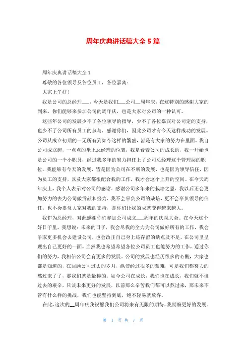 周年庆典讲话稿大全5篇