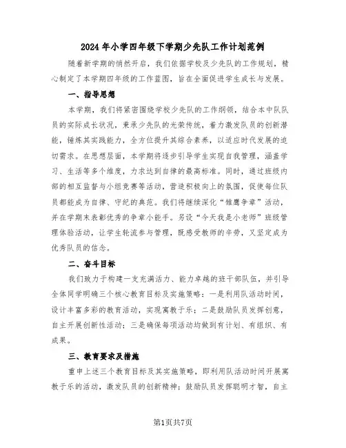 2024年小学四年级下学期少先队工作计划范例（3篇）