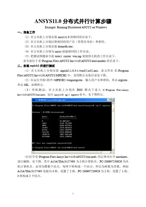 ANSYS分布式并行计算步骤