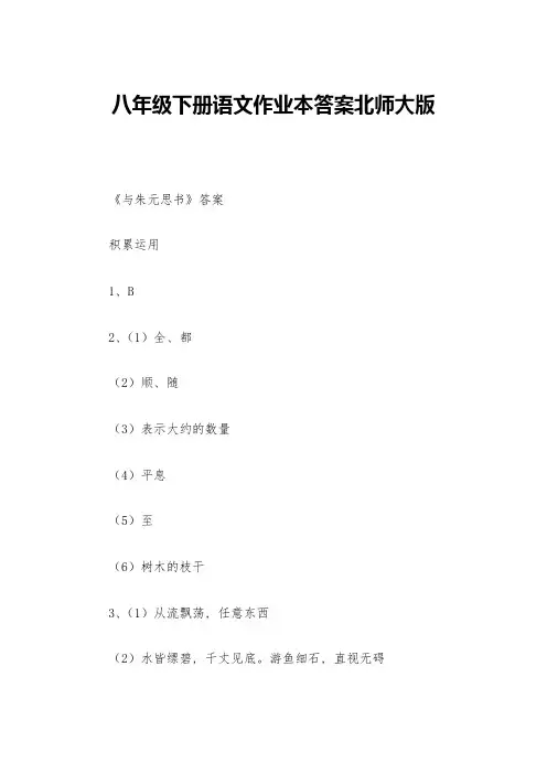 八年级下册语文作业本答案北师大版