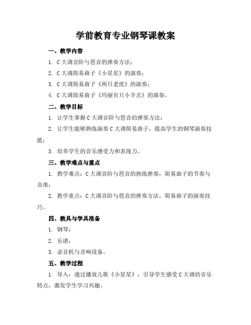 学前教育专业钢琴课教案