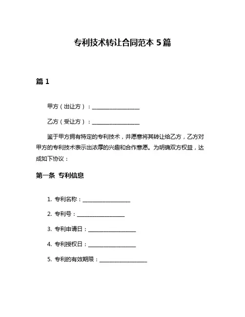专利技术转让合同范本5篇