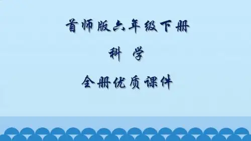 首师版科学六年级下册全册课件