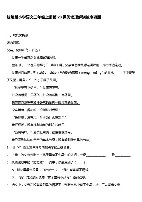 统编版小学语文三年级上册第23课阅读理解训练专项题【含答案】