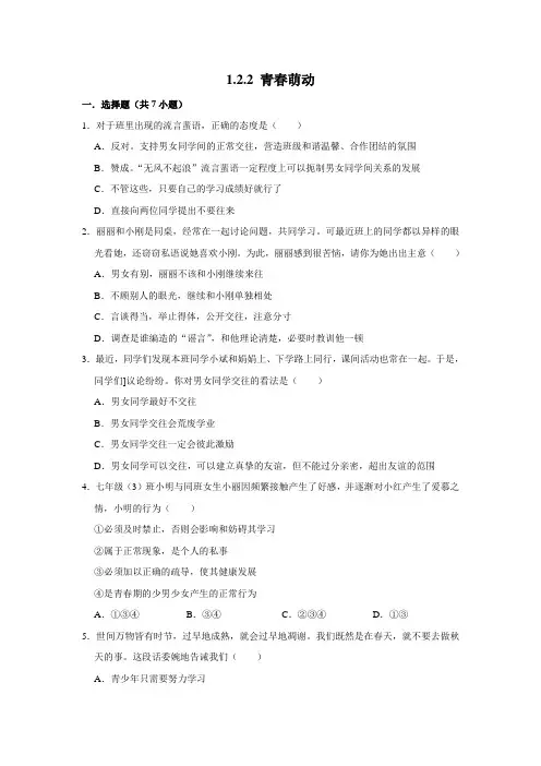部编版道德与法治七年级下册青春萌动课时练习