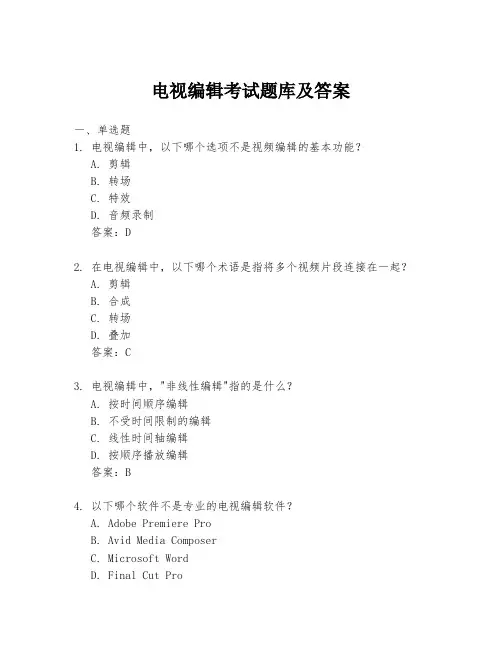 电视编辑考试题库及答案
