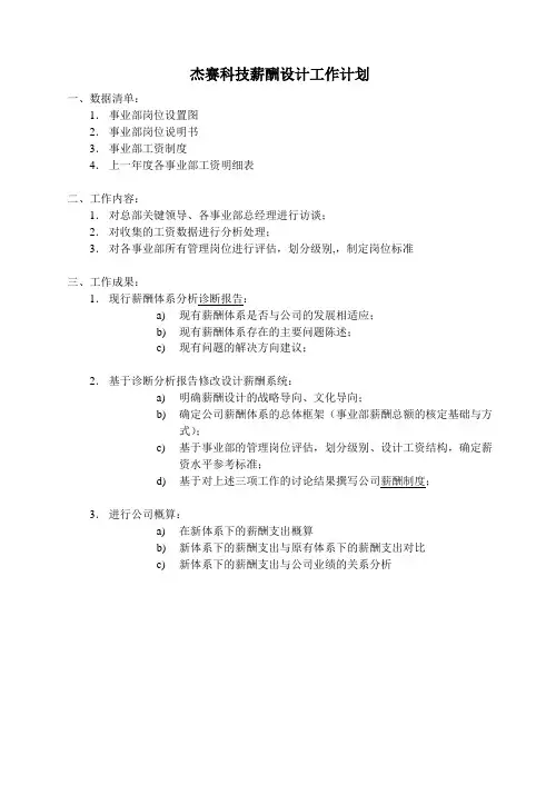 杰赛科技薪酬设计工作计划.doc