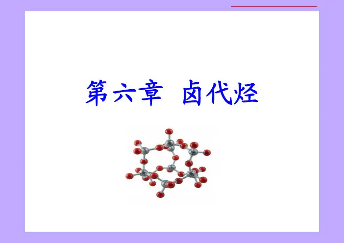 高教出版社汪小兰《有机化学》(第五版)课件课程要点复习第六章卤代烃 - 副本