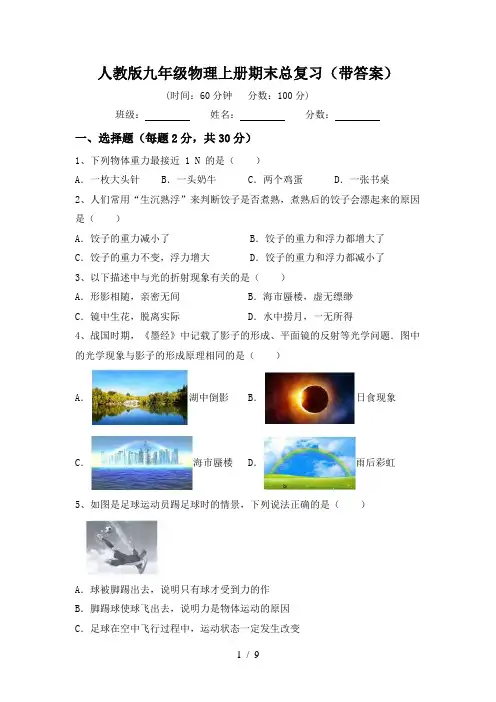 人教版九年级物理上册期末总复习(带答案)