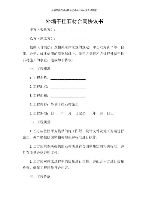 外墙干挂石材合同协议书书-2024(复合详尽版)