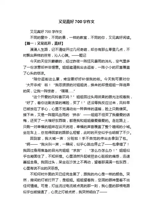 又见真好700字作文