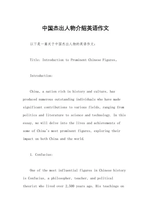 中国杰出人物介绍英语作文