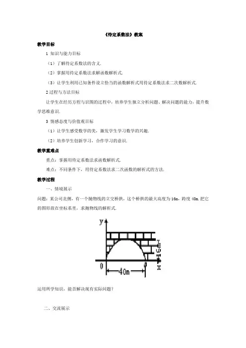 湖北省仙桃市荣怀学校人教B版高中数学必修一教案：2.2.3《待定系数法 