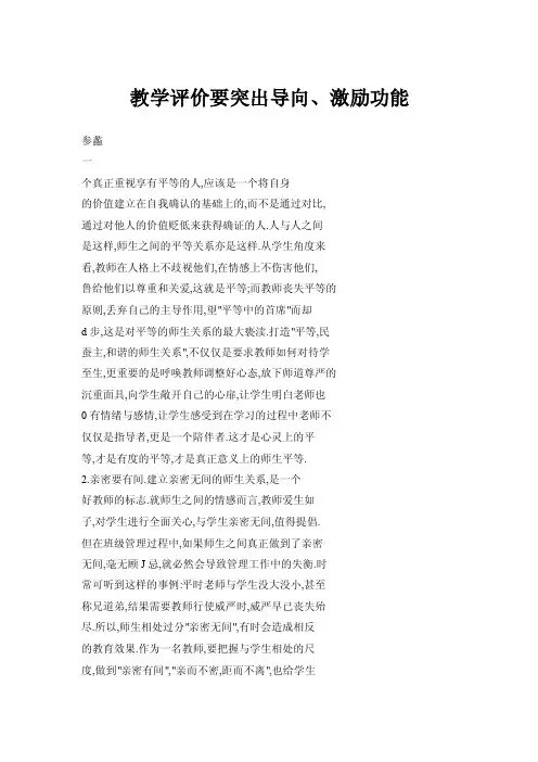 教学评价要突出导向、激励功能