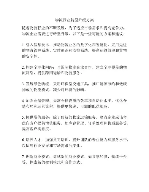 物流行业转型升级方案