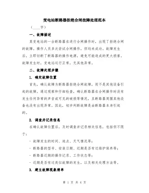 变电站断路器拒绝合闸故障处理范本
