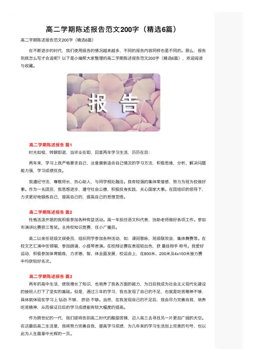 高二学期陈述报告范文200字（精选6篇）