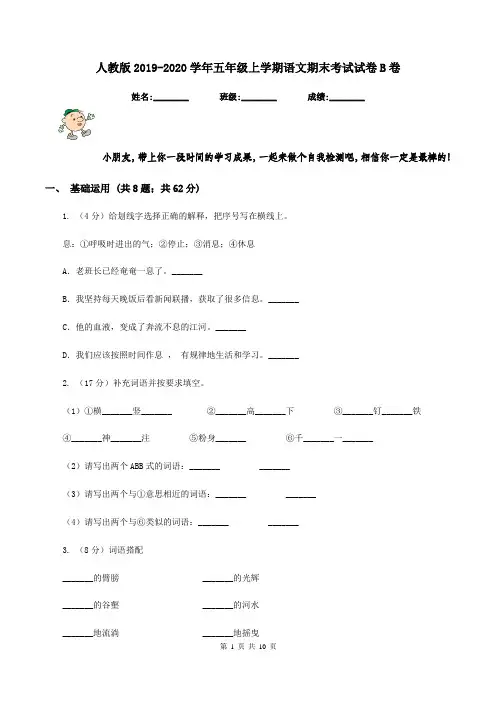 人教版2019-2020学年五年级上学期语文期末考试试卷 B卷