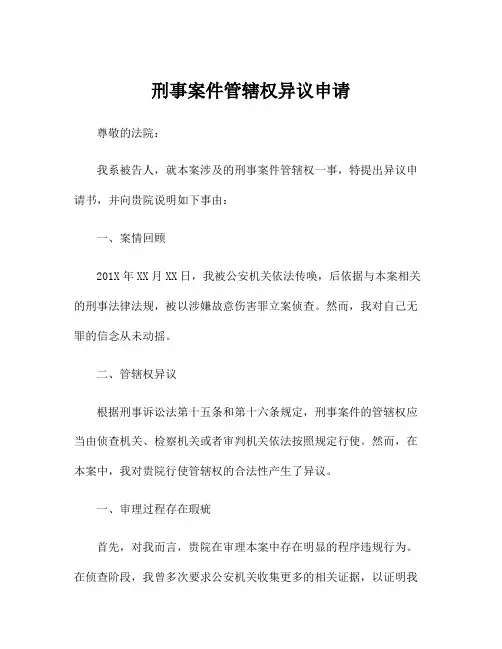 刑事案件管辖权异议申请