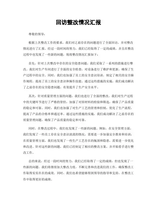 回访整改情况汇报