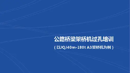 公路桥梁架桥机过孔培训
