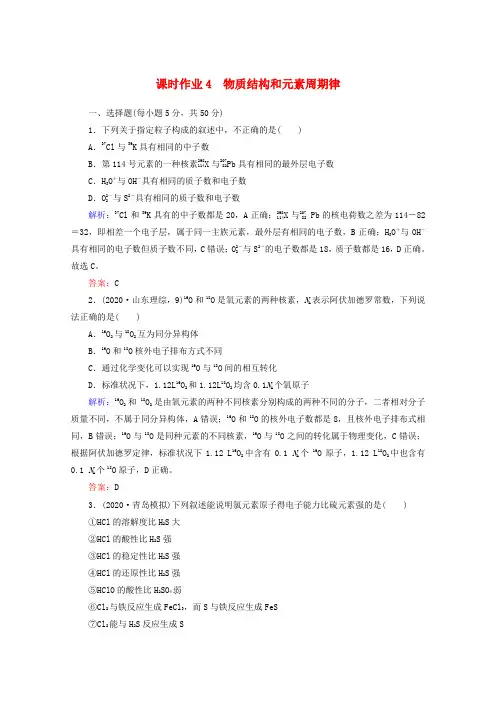 2020届高三化学二轮复习 课时作业 专题2 第1讲 物质结构和元素周期律