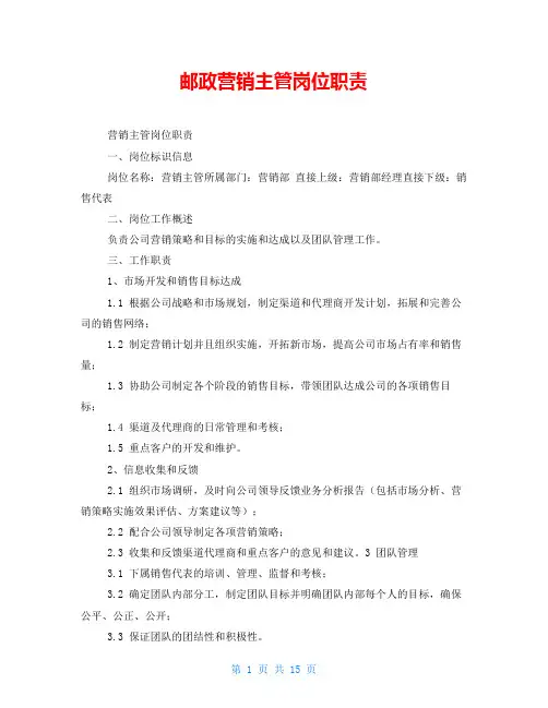 邮政营销主管岗位职责