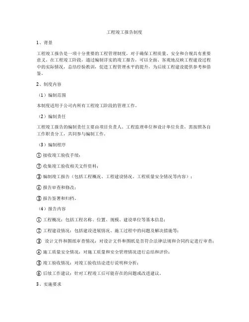 工程竣工报告制度