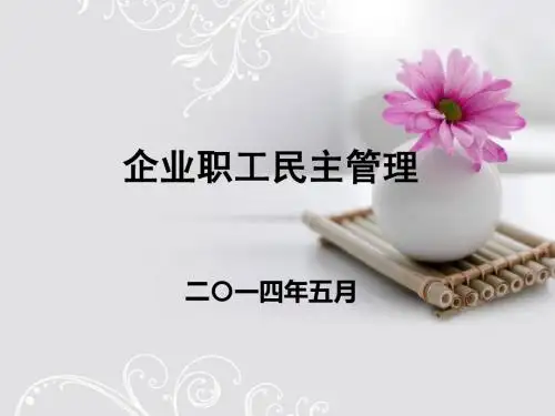 民主管理课件