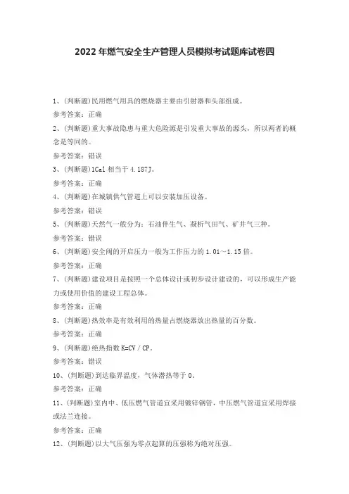 2022年燃气安全生产管理人员模拟考试题库试卷四