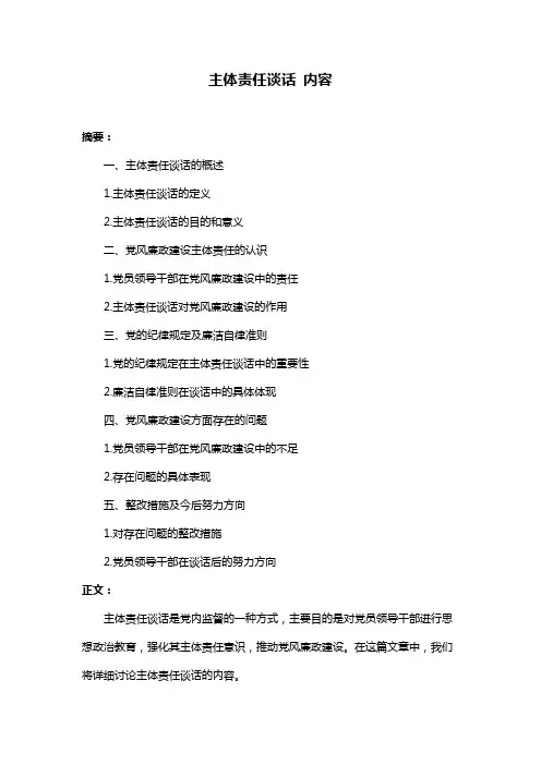 主体责任谈话 内容