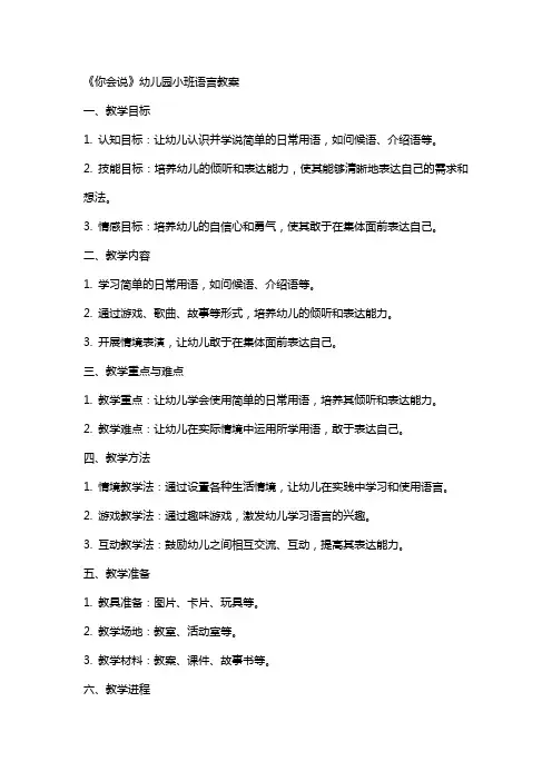 《你会说》幼儿园小班语言教案