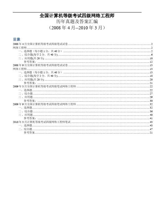 全国计算机等级考试四级网络工程师历年真题及答案汇编4月9月